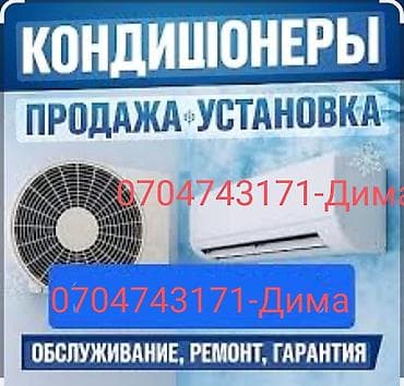 Техника орнотуу: Продажа и профессиональная установка кондиционеров. - Ассортимент — 1