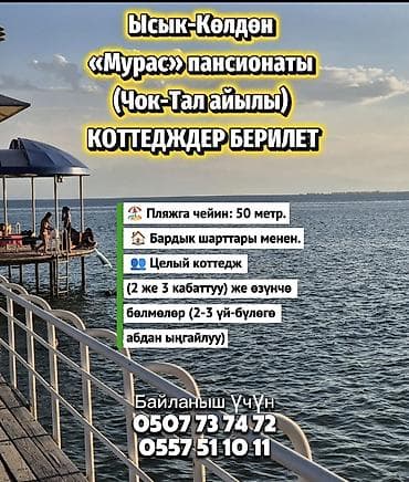 23: 🏖️ СДАЮТСЯ КОТТЕДЖИ в Ысык-Куле Пансионат «Мурас» (с.Чок-Тал) 🏊‍♀️ — 1