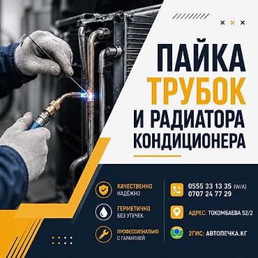 фреоны: Пайка радиатора кондиционера и алюминевых трубок и шлангов на — 1