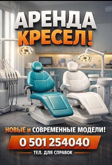 Аренда стоматологических кресел - Новые и современные модели -