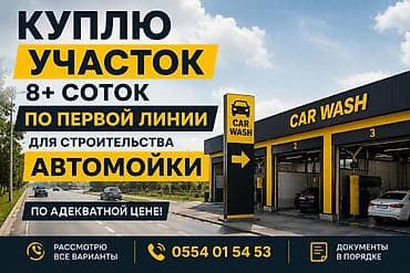 Недвижимость: КУПЛЮ УЧАСТОК 🚗 Для строительства автомойки 📍 Первая линия 📏 От 8 — 1