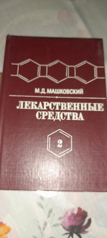 Книги про сведения о лекарствах 400 сом две части — 2