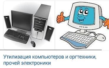 Скупка и переработка: Выкупим Утилизируем компьютерной и радиоэлектронной техники с — 5