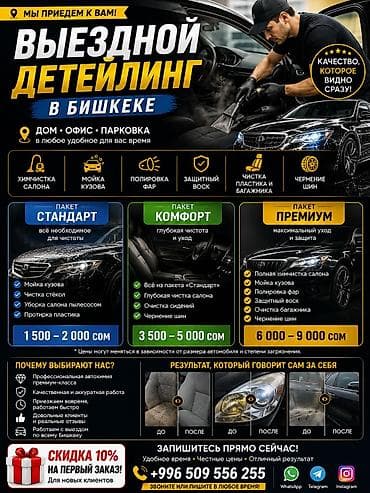 Выездной детейлинг в Бишкеке Услуги с выездом: дом, офис, парковка, в