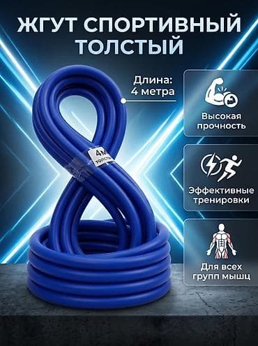 Жгут спортивный «толстый» — универсальный эспандер для силовых и — 1