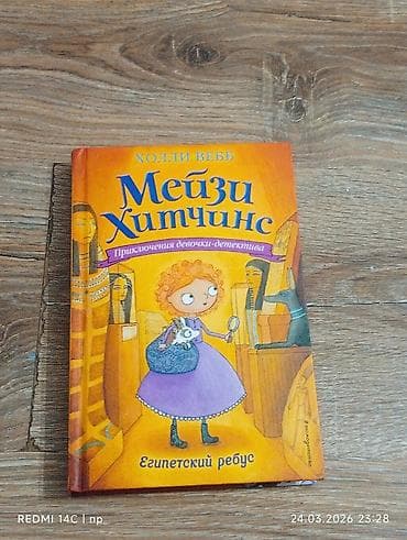 Детские книги: Книга: «Мэйзи Хитчинс. Египетский ребус» Автор: Холли Вебб Серия — 1
