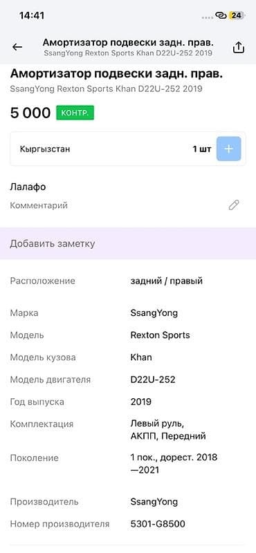 rex: Амортизатор подвески задний правый для SsangYong Rexton Sports Khan — 3