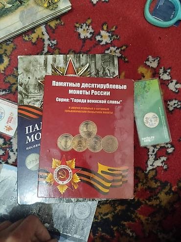 Антиквариат: Коллекция монет и банкнот России Состав: - Альбом «Памятные монеты — 6