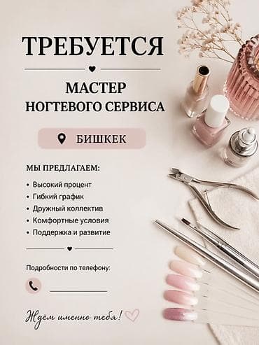 Вакансия: мастер ногтевого сервиса (Бишкек) Что предлагаем: - Высокий