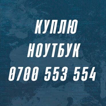 Скупка ноутбуков Срочно куплю ноутбук Звоните пишите 24часа ватсап