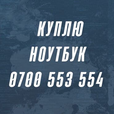 компьютер в комплекте цена бишкек: Скупка ноутбуков Срочно куплю ноутбук Звоните пишите 24часа ватсап — 1