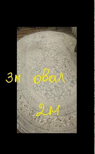овальный ковер: Ковер Б/у, 300 * 200 — 1