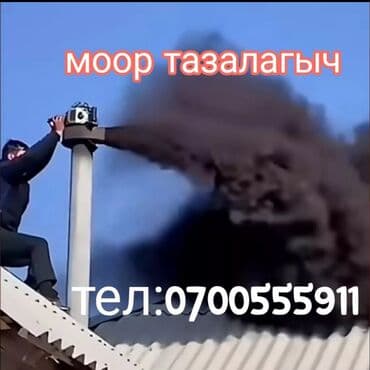 гостевой дом на иссык куле: Прочистка дымоходов и вентиляционных каналов дымомашиной - — 2