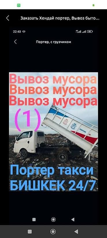 Вывоз мусора с грузчиком на Hyundai Porter (портер-такси), Бишкек at lalafo.kg Вывоз мусора с грузчиком на Hyundai Porter (портер-такси), Бишкек