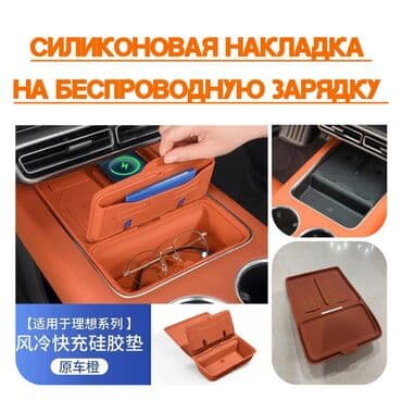 домкрат купить бу: Силиконовая накладка на беспроводную зарядку Lixiang. Безусловно — 1