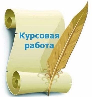 Услуга: помощь с написанием курсовых работ. - Подготовка курсовых по