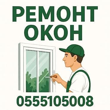 Окно: Ремонт, Реставрация, Бесплатный выезд