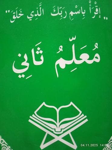 Книги и журналы: Продаю, Муслим товары. "Ыйык Куран" 1200. "Коран" 2000. Жайнамаз 400 — 9