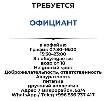 работа на официант: Требуется Официант Без опыта, Оплата: Каждые 10 дней — 1