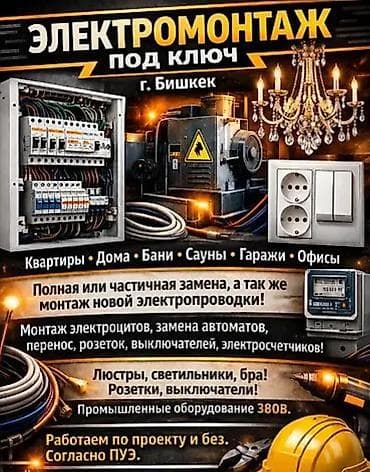 Электромонтаж под ключ — г. Бишкек Услуги: - Полная или частичная