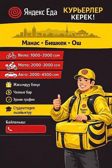 Жумуш: Талап кылынат Велокурьер Кошумча акча табуу, Ийкемдүү график, Сыйакылар, Студент — 2