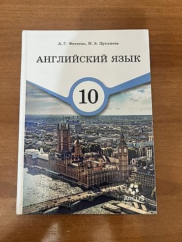 Учебник: «Английский язык. 10 класс» Авторы: А. Г. Фатнева, Н. Э — 1