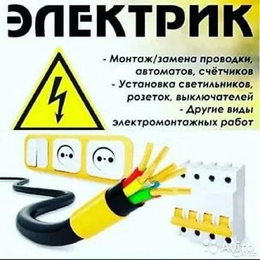 Электромонтажные услуги - Монтаж и замена электропроводки, автоматов