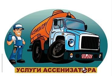 туалет откачка: Ассенизаторские услуги . - Откачка выгребных ям, септиков, туалетов — 1