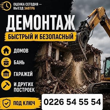 Демонтаж “под ключ” — быстро и безопасно. Профессиональный снос и