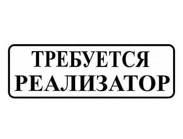 реализатора: Требуется реализатор на мясные, рыбные деликатесы. Женщина 20 -50 лет — 1