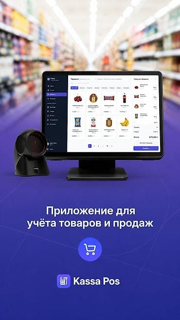 Оборудование для бизнеса: Kassa Pos — Автоматизация магазина, приложение для учёта товаров и — 1