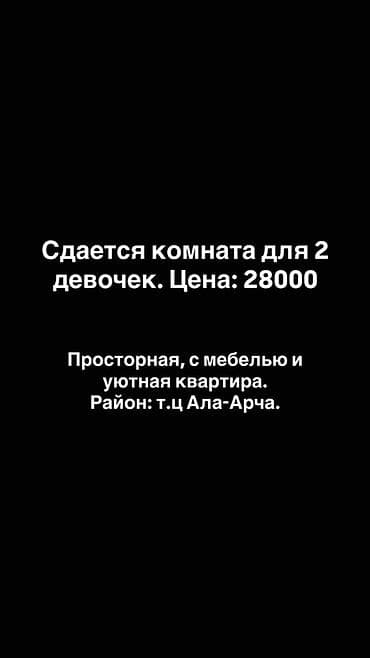 кыварти: Сдается комната для 2 девочек. Цена: 28 000. Просторная и уютная, в — 1