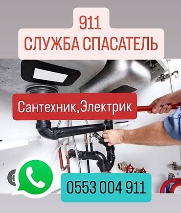 Очок: Служба «911 Спасатель» — выезд мастера по сантехническим и — 1