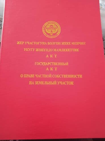 15 соток, Айыл чарба үчүн, Кызыл китеп — 2