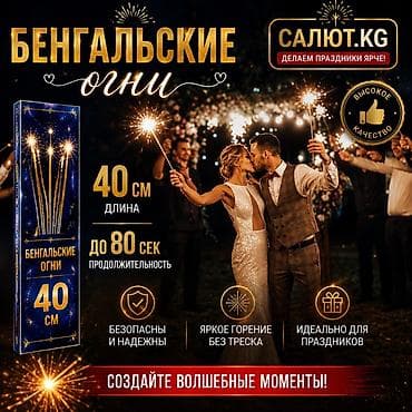 🎇 САЛЮТ.KG — официальный поставщик пиротехники в Кыргызстане с 2015 at lalafo.kg 🎇 САЛЮТ.KG — официальный поставщик пиротехники в Кыргызстане с 2015