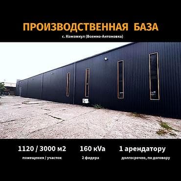 Коммерциялык мүлк: Предлагается в аренду закрытая производственно-складская база с — 1