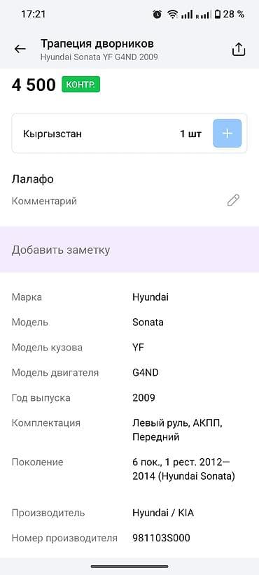 дворники соната: Трапеция дворников Hyundai, Оригинал — 4