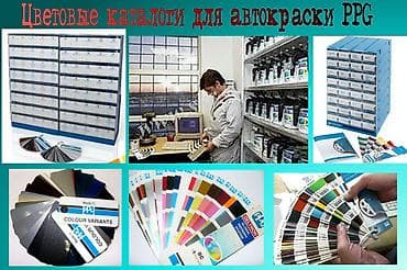 Продаю цветовые каталоги для подбора автокраски PPG