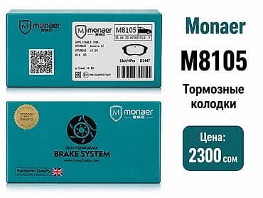 Автозапчасти: Monaer M8105 — тормозные колодки - Назначение: передние (F) - — 1