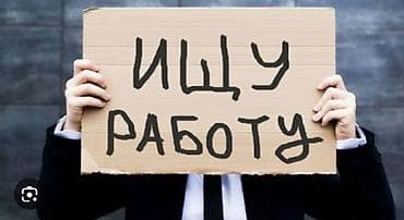 Ищу работу с ежедневным зп, (17 скоро 18 лет) быстро обучусь любому