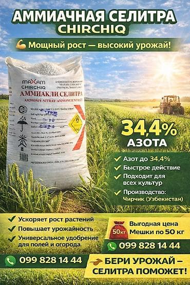 Удобрение Селитра