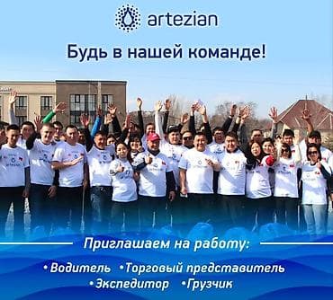 Вакансии в компании Artezian Приглашаем на работу: - торговых дилеров at lalafo.kg Вакансии в компании Artezian Приглашаем на работу: - торговых дилеров