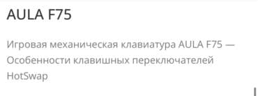 Ноутбуктар: Клавиатура, Aula, Механикалык, Зымдуу туташтыруу, Өлчөмү: 75% — 4