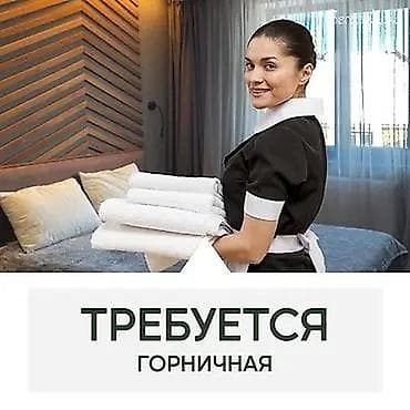 Требуется Горничная, Оплата: Дважды в месяц