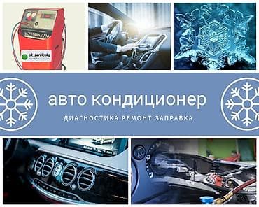 кондиционеры г ош: Компьютерная диагностика, Промывка, чистка систем автомобиля, Замена масел, жидкостей, без выезда — 2