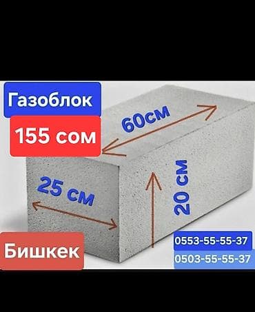 газблок: Газоблок, Неавтоклавный, 600x250x250, D700 — 1