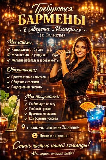 Вакансия: Бармены в заведении «Империя» (г. Балыкчы) Кого ищем: -