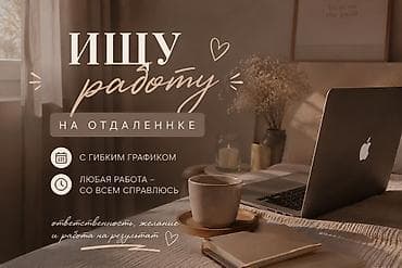 Удалённая помощь/услуги — универсальный исполнитель - Ищу работу на