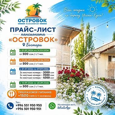 Гостевой дом на Иссык-Куле, пансионат Островок Бостери, 4 места, Посуточно