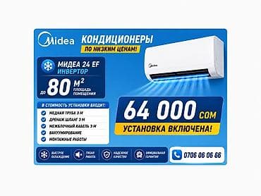 Тиричилик техникасы: Кондиционер Midea 24 EF, инверторный, для помещений до 80 м². Быстрое — 1